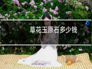 草花玉原石多少钱