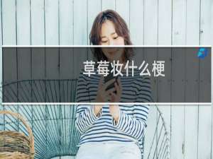 草莓妆什么梗