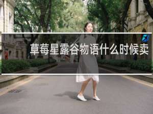 草莓星露谷物语什么时候卖