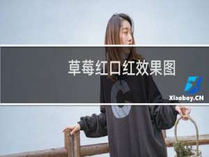 草莓红口红效果图