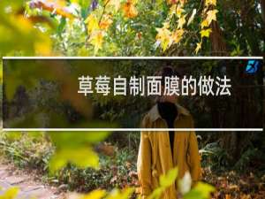 草莓自制面膜的做法
