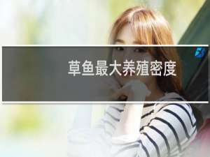 草鱼最大养殖密度