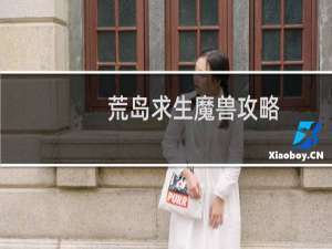 荒岛求生魔兽攻略