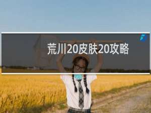 荒川 皮肤 攻略