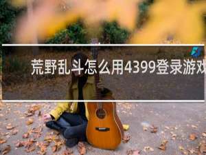 荒野乱斗怎么用4399登录游戏