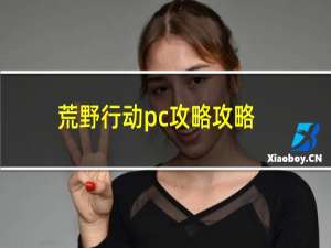 荒野行动pc攻略攻略