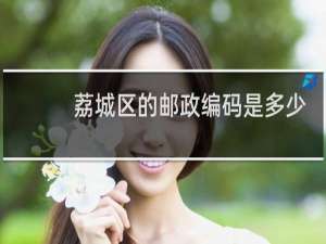 荔城区的邮政编码是多少