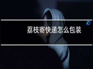 荔枝寄快递怎么包装