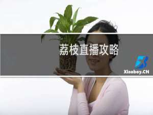 荔枝直播攻略