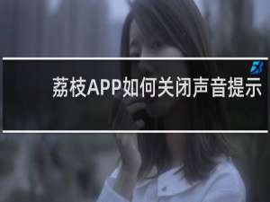 荔枝APP如何关闭声音提示