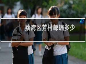荔湾区芳村邮编多少
