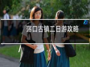 荡口古镇二日游攻略