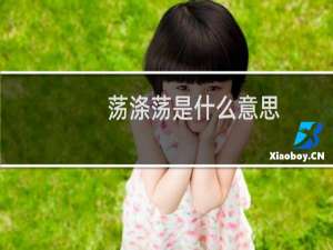 荡涤荡是什么意思（怎么理解荡涤中荡的意思）