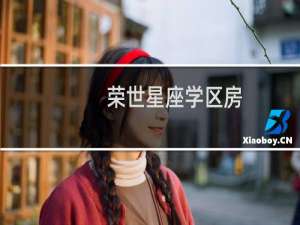 荣世星座学区房