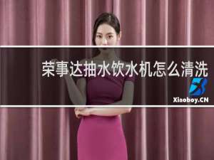 荣事达抽水饮水机怎么清洗