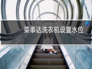 荣事达洗衣机设置水位