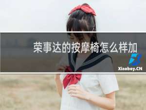 荣事达的按摩椅怎么样加时间