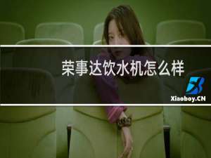 荣事达饮水机怎么样