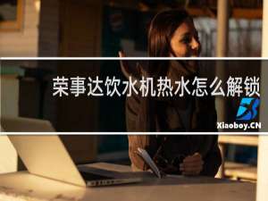 荣事达饮水机热水怎么解锁