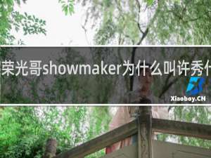 荣光哥showmaker为什么叫许秀什么梗