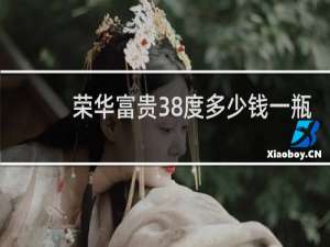 荣华富贵38度多少钱一瓶