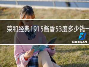 荣和经典1915酱香53度多少钱一瓶