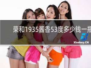 荣和1935酱香53度多少钱一瓶