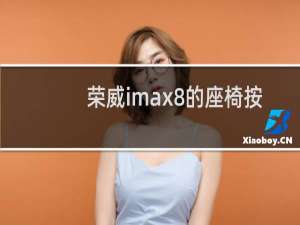 荣威imax8的座椅按摩功能