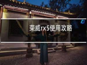 荣威rx5使用攻略