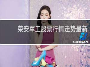 荣安军工股票行情走势最新
