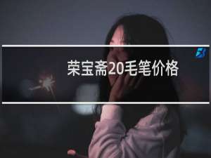 荣宝斋 毛笔价格