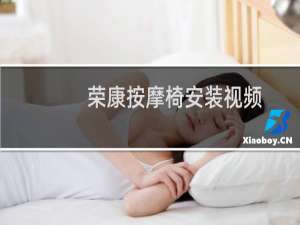 荣康按摩椅安装视频