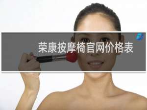 荣康按摩椅官网价格表