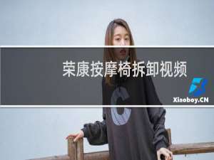 荣康按摩椅拆卸视频