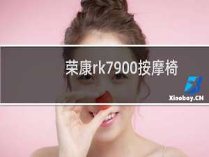 荣康rk7900按摩椅怎么样