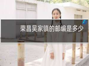 荣昌吴家镇的邮编是多少