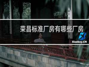 荣昌标准厂房有哪些厂房