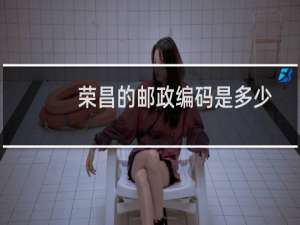 荣昌的邮政编码是多少