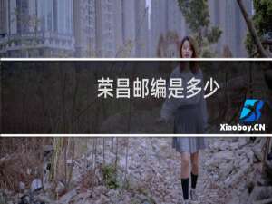 荣昌邮编是多少