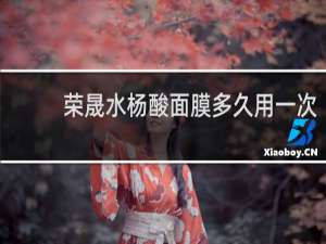 荣晟水杨酸面膜多久用一次