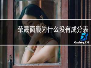 荣晟面膜为什么没有成分表