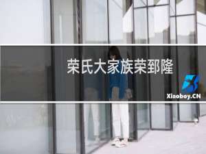 荣氏大家族荣郅隆（荣郅隆是荣家第几代）