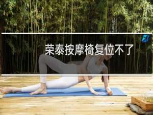 荣泰按摩椅复位不了