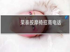 荣泰按摩椅招商电话