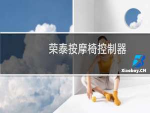 荣泰按摩椅控制器