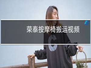 荣泰按摩椅搬运视频