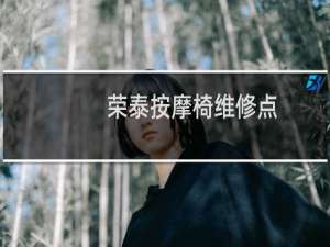 荣泰按摩椅维修点
