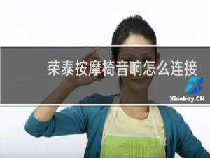 荣泰按摩椅音响怎么连接