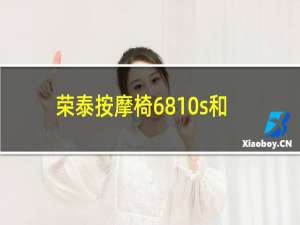 荣泰按摩椅6810s和6880哪个好
