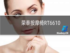 荣泰按摩椅RT6610